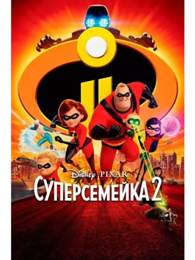 Суперсемейка 2 (2018) (DVD-R), Мультфильм DVD