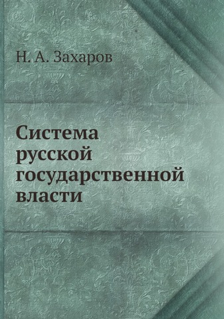 Система русской государственной власти | Н. А. Захаров