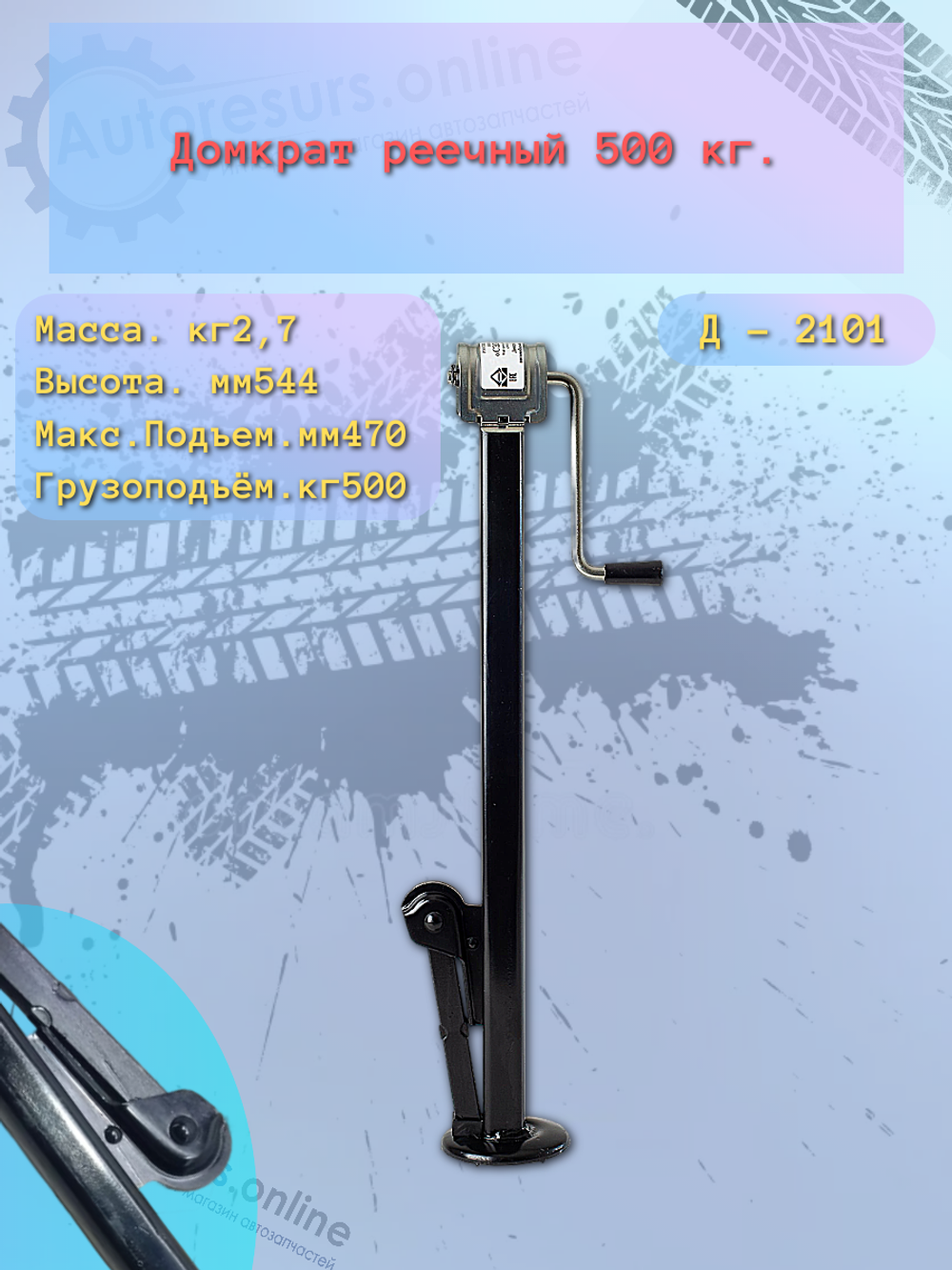 Домкрат реечный ВАЗ 2101 (500 кг) "Сед-Вад"