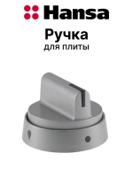 РУЧКА ДЛЯ ГАЗОЭЛЕКТРИЧЕСКОЙ ПЛИТЫ 9070315 Hansa