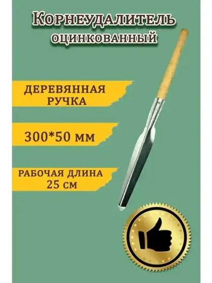 Корнеудалитель оцинкованный 300х50 мм с деревянным черенком