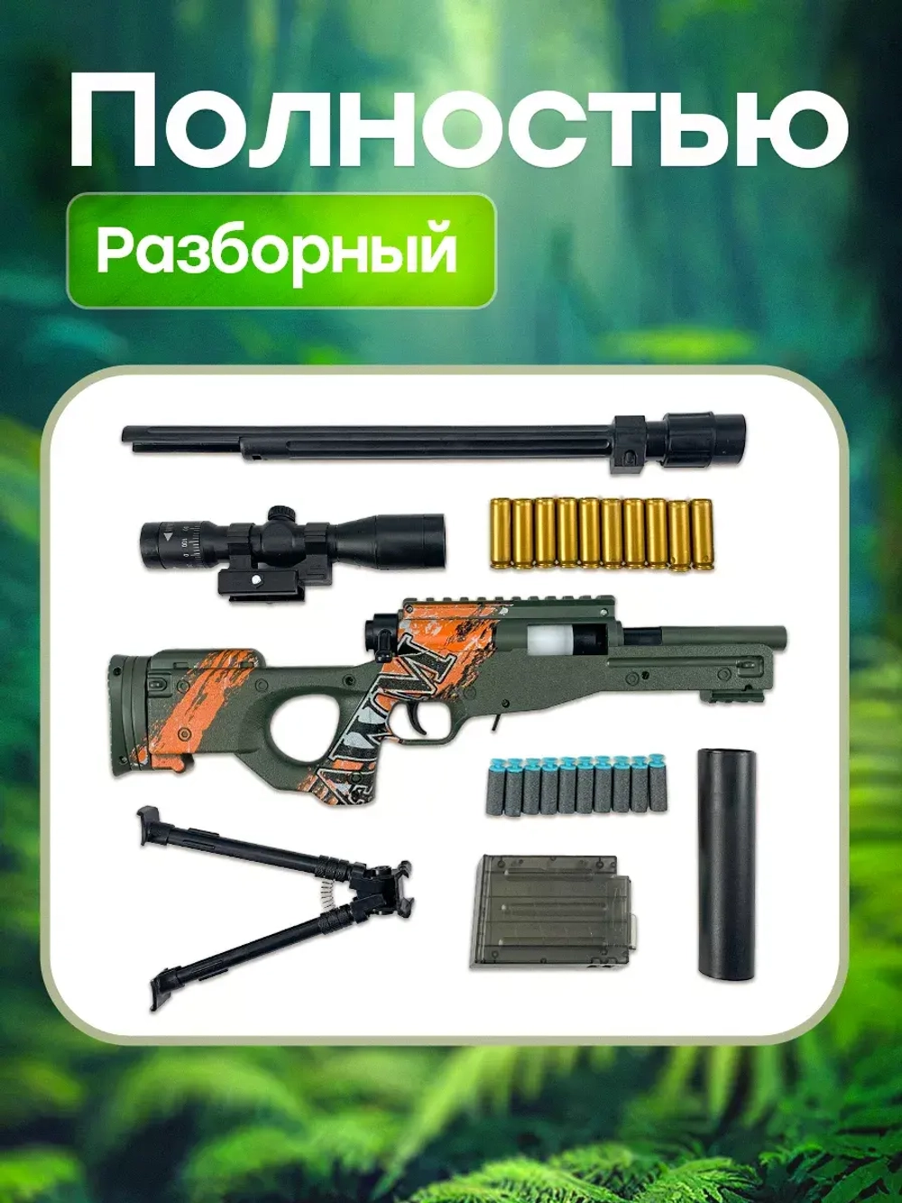 Снайперская винтовка с прицелом и пульками AWM