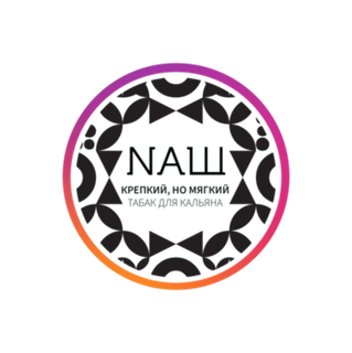 НАШ