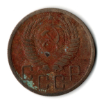 5 копеек 1950 год СССР F-