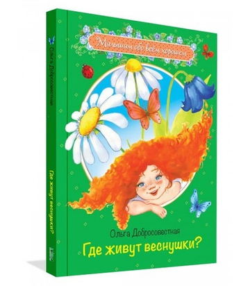 Где живут веснушки?: Сказки