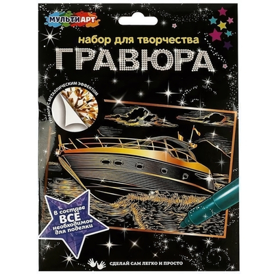 Гравюра золотая 15*21см "Яхта" SCRATCHART-GOLD-YATCH1 (Мультиарт)