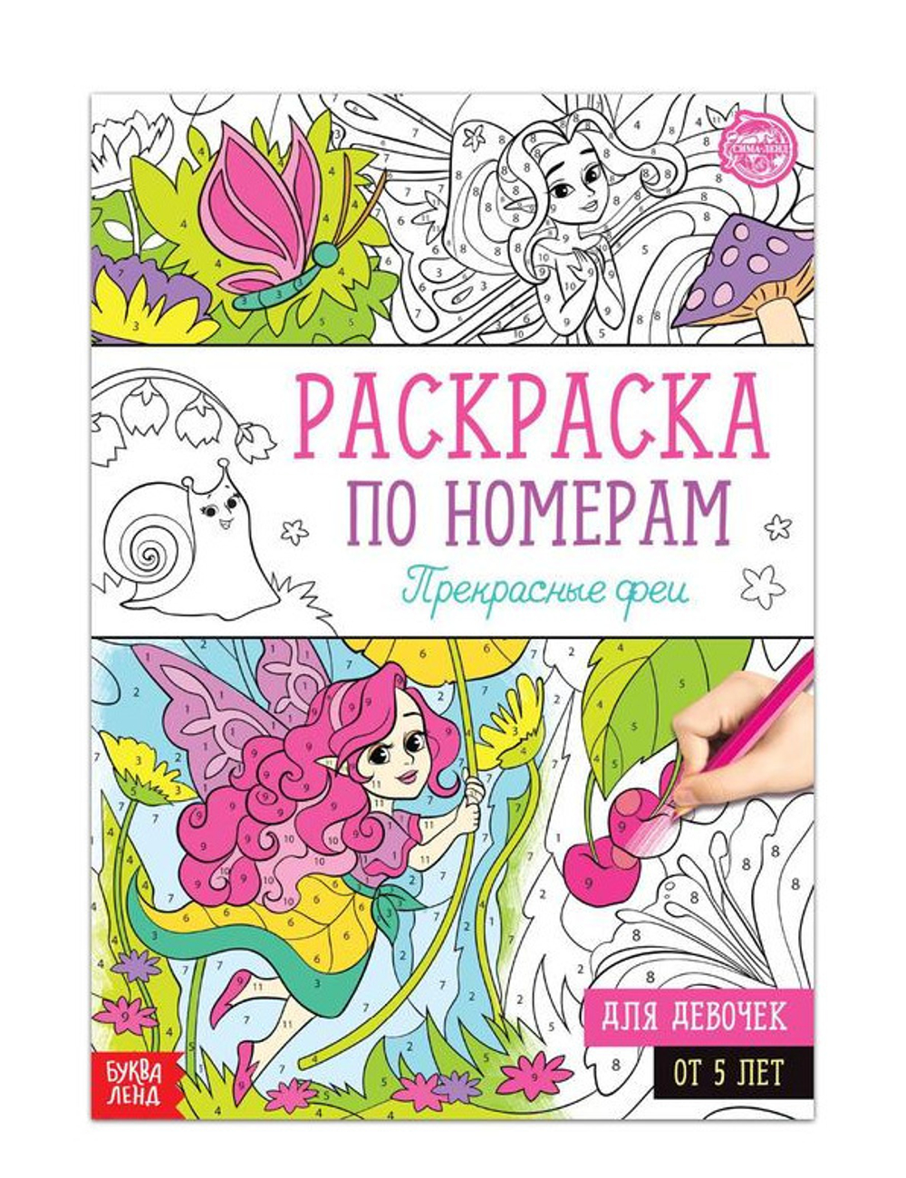 Раскраска по номерам  16 стр формат А4 Буква-ленд Прекрасные феи (5298375)