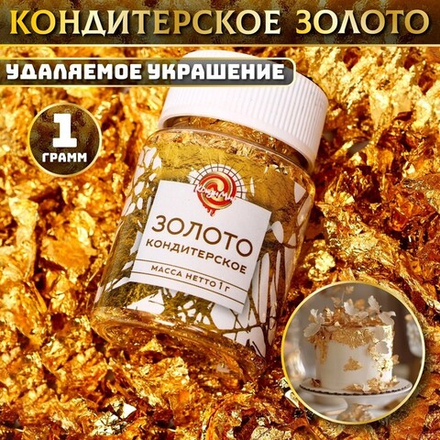 Кондитерское золото «Кондимир» 1 гр