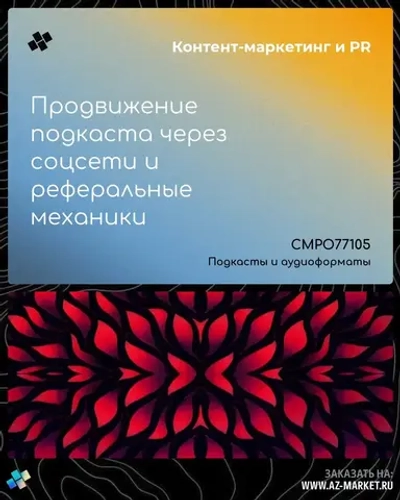 Продвижение подкаста через соцсети и реферальные механики