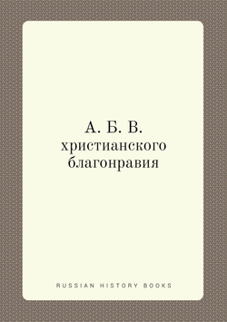 А. Б. В. христианского благонравия | Нет автора