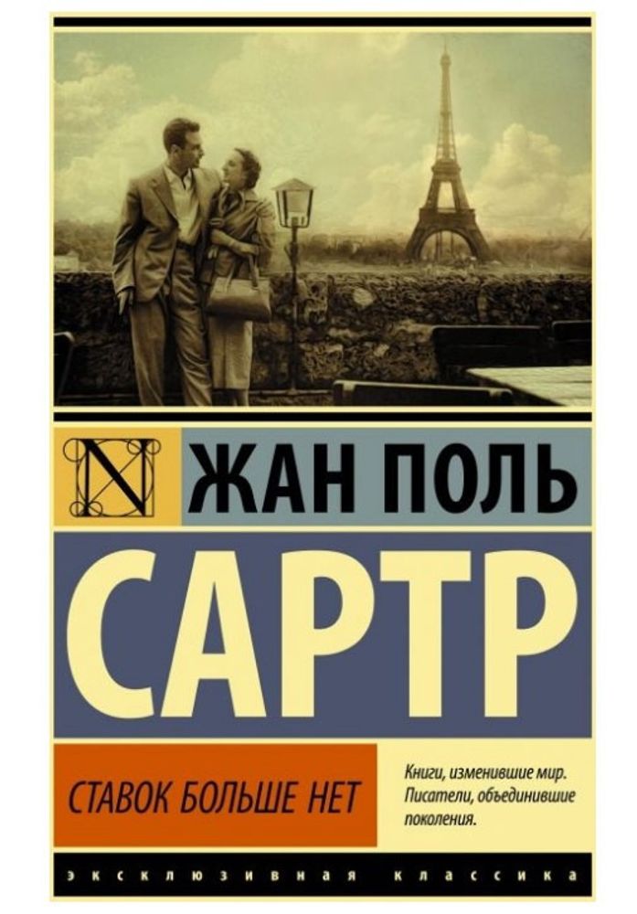 Книга ЭКСКЛЮЗИВНАЯ КЛАССИКА Ставок больше нет Сартр Ж.-П. АСТ