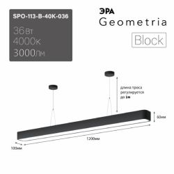 Светильник LED ЭРА Geometria SPO-113-B-40K-036 Block 36Вт 4000К 3000Лм IP40 1200*100*50 черный подвесной драйвер внутри | Декоративные светильники Geometria