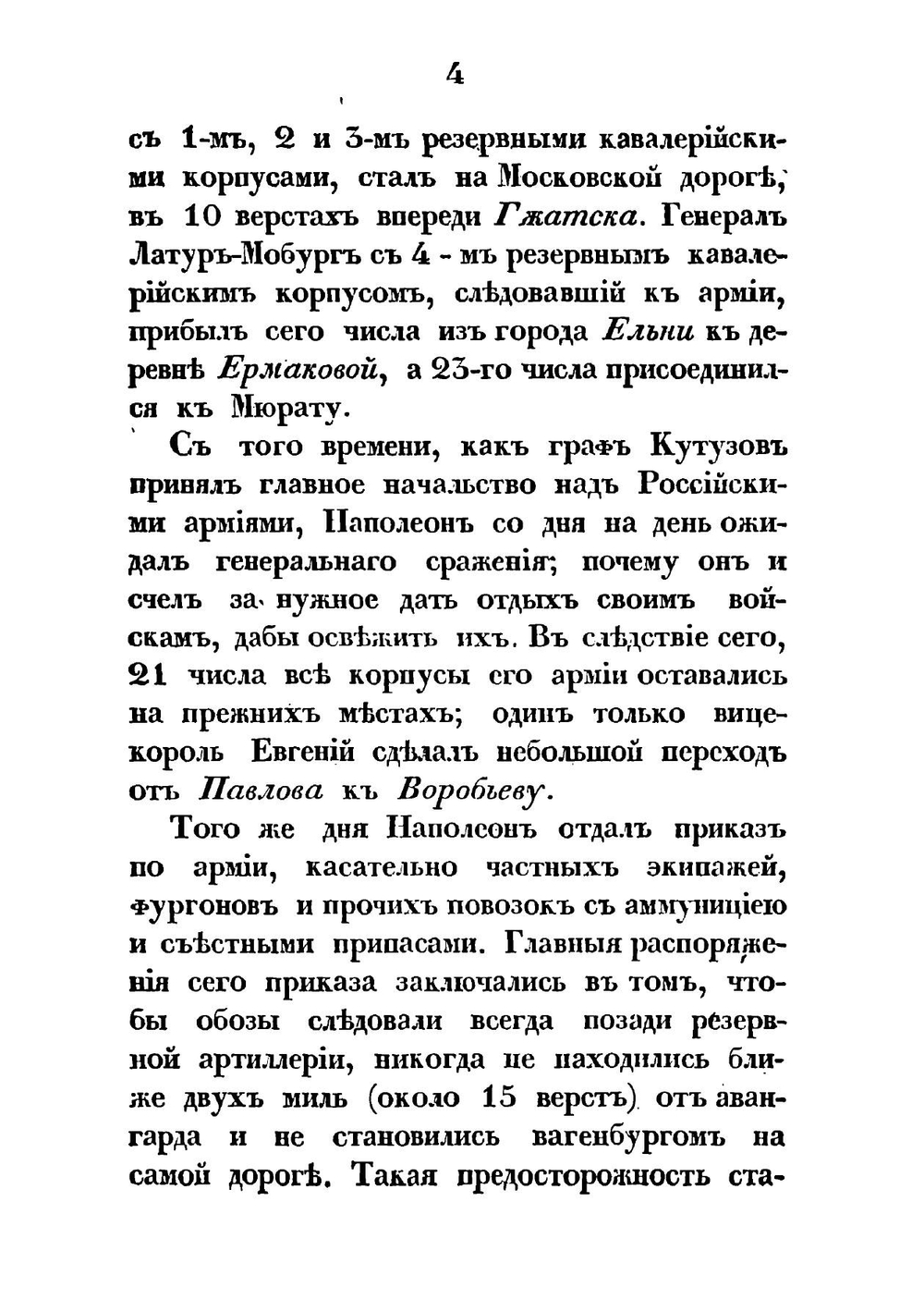 Бой при редуте Шевардинском, 24-го августа 1812 года | Хатов Александр Ильич