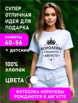 Футболка Королевы рождаются в августе в подарок