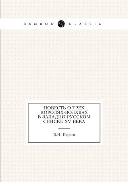 Повесть о трех королях-волхвах в западно-русском списке XV века | В.Н. Перетц