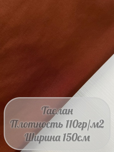 Таслан (коричневый)