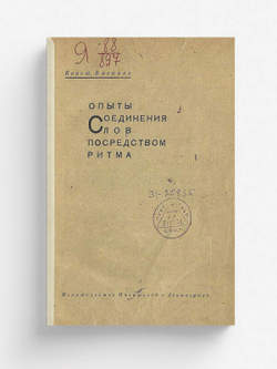 Опыты соединения слов посредством ритма | Вагинов Константин Константинович