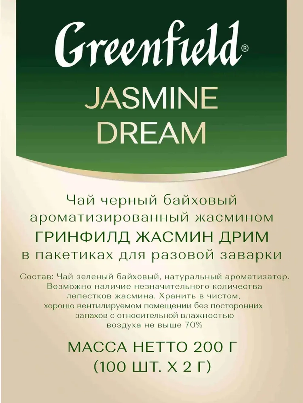 Чай в пакетиках зелёный Greenfield Jasmine Dream, 100 шт