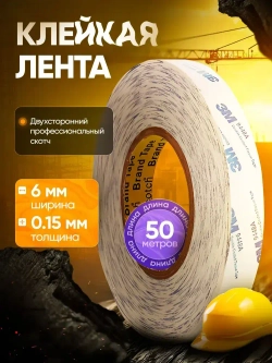 Скотч двухсторонний тонкий 3М клейкая лента 6 мм 50 метров