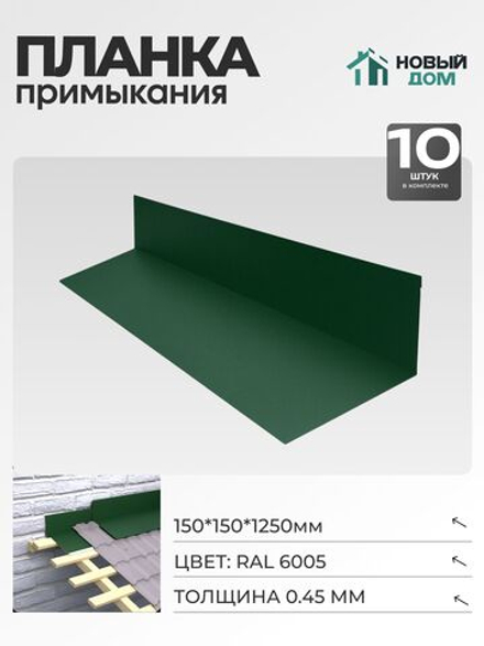 Планка примыкания 150х150мм Длина 1250мм, Зеленый (RAL 6005), 0,45мм, комплект 10 шт.