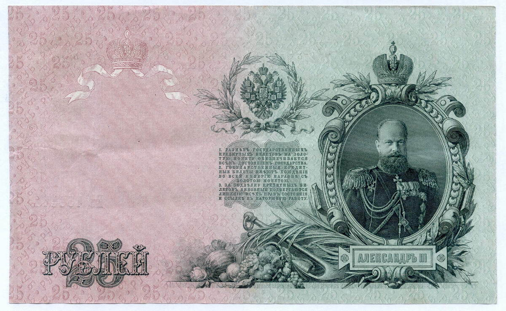 Кредитный билет 25 рублей 1909 год. Управляющий Шипов, кассир Бубякин ЕУ 456444. VF
