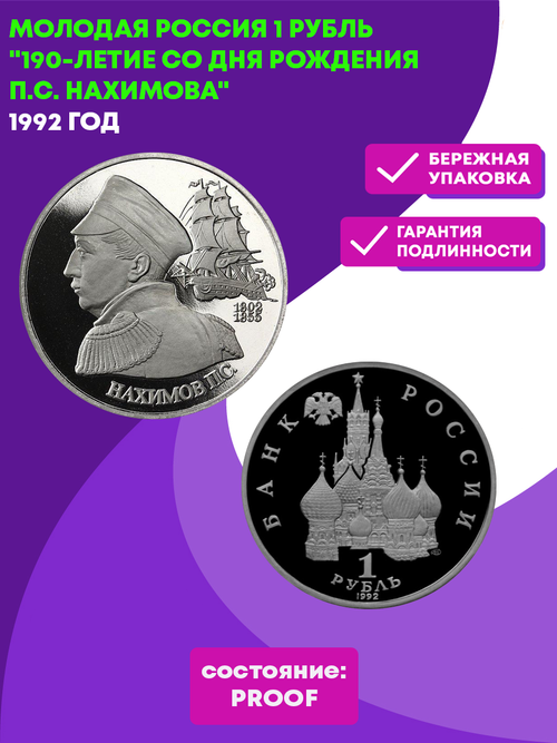 (Proof) 1 рубль. 190-летие со дня рождения П.С. Нахимова. 1992 год №2