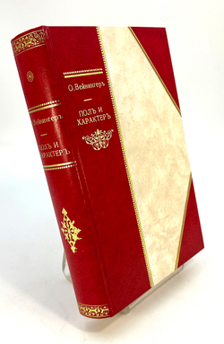 Вейнингер О. Пол и характер. Теоретическое исследование. Перевод с немецкого В. Лихтенштадта. 1909г