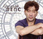 Григорий Лепс / Полный Вперед! (LP)