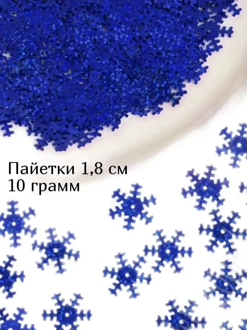 Пайетки новогодние снежинки 1,8 см 10 г
