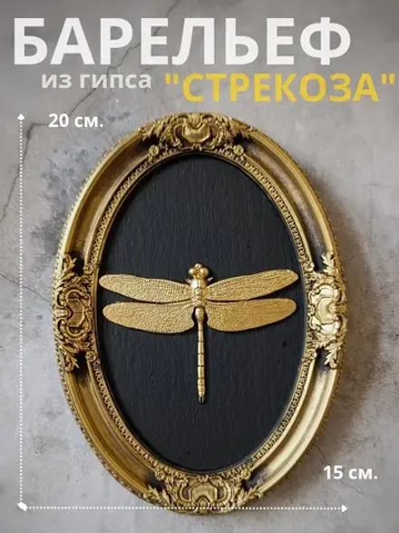 Барельеф на стену из гипса Стрекоза