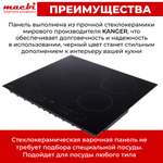 Варочная панель индукционная с функцией бустер, зоной расширения Flexi-Zone, непрерывный нагрев "Инверторная" технология, 4 конфорки MACBI