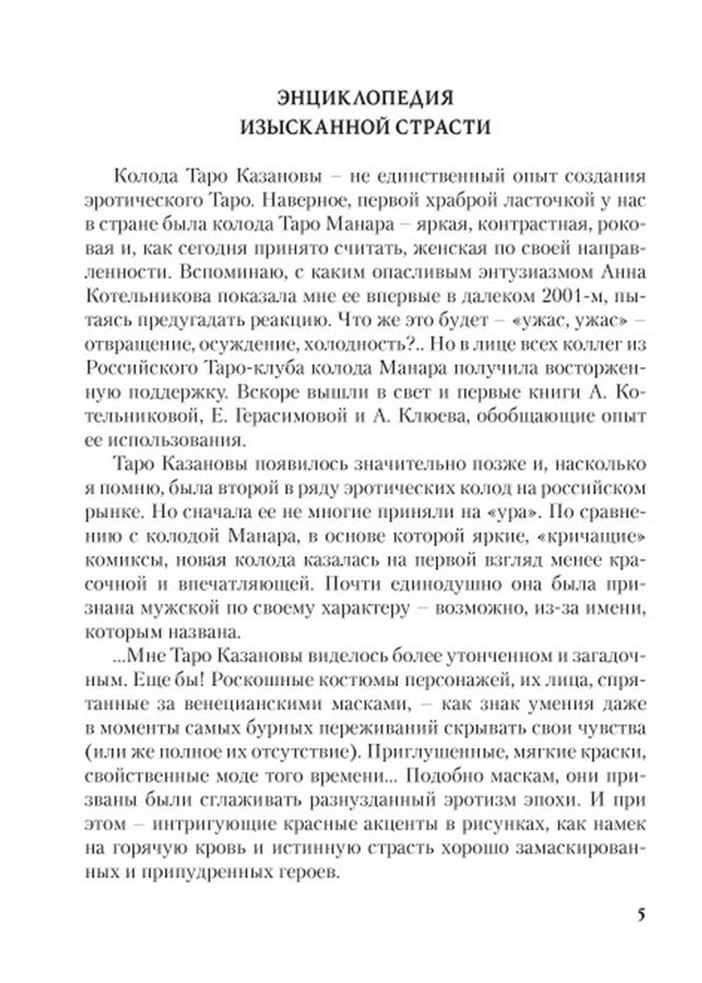 Любовь, интрига, эротика в Таро Казановы