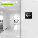 Табличка Стрелка налево, на дверь и стену, навигационная и информационная, серия CONCEPT, 18х18 см, Айдентика Технолоджи
