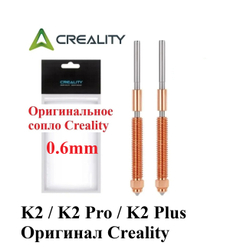 Сопло Creality для 3D принтера Creality K2/K2Pro/K2 Plus 0.6мм