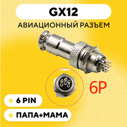 Авиационный разъем GX12 коннектор (пара, мама+папа)