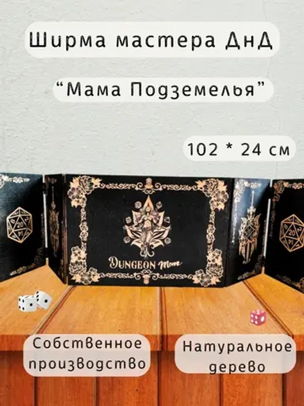 Ширма «Мама подземелья» — дерево — 5 секций