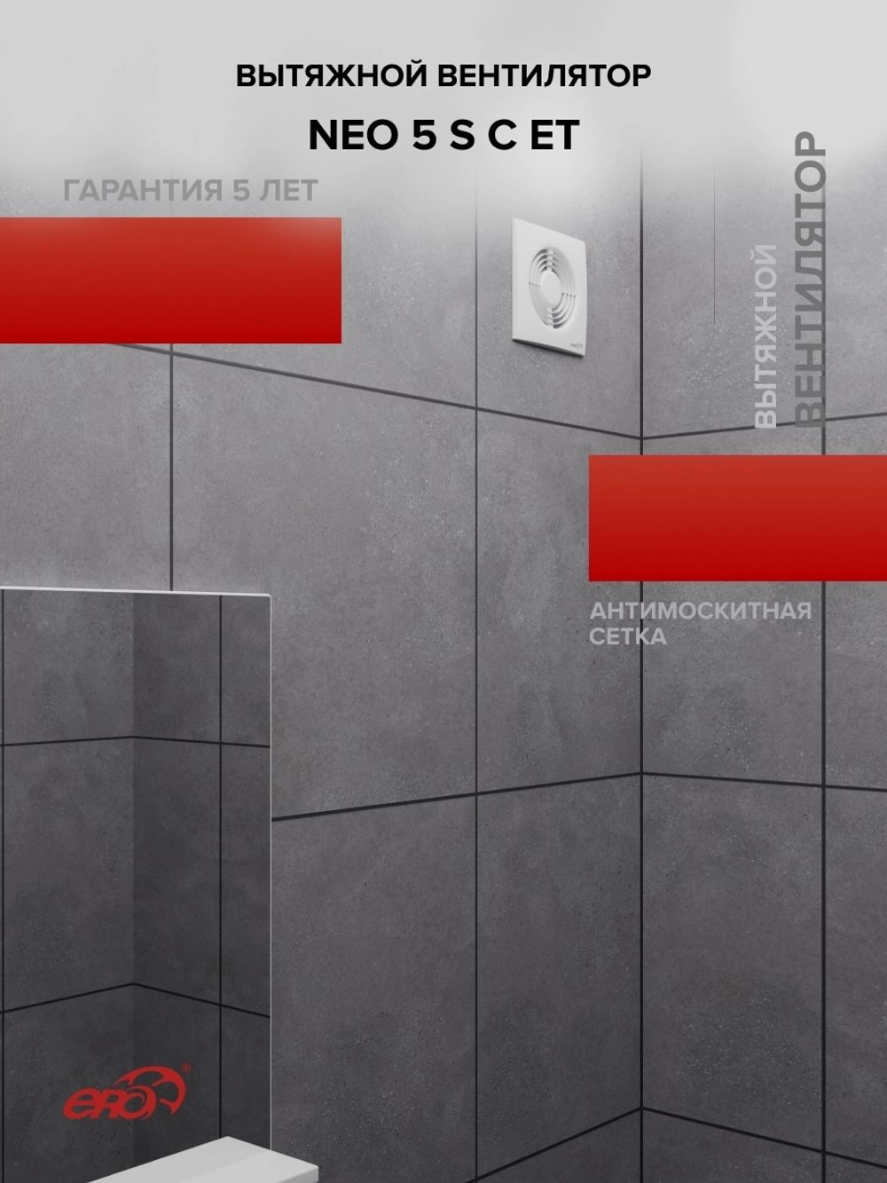 Вентилятор накладной NEO D125 сетка обр.клапан ET ERA