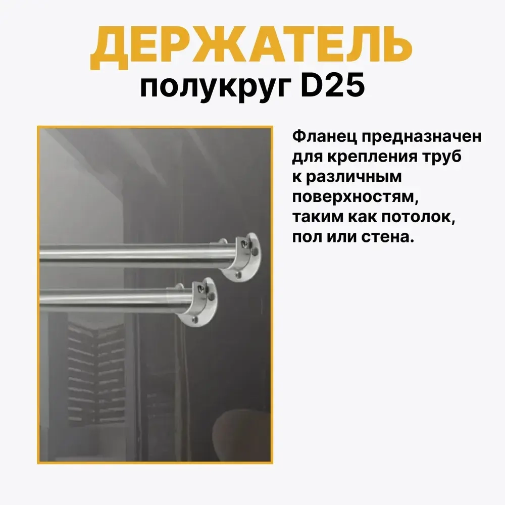 Фланец открытый R11 для трубы D25, держатель полукруг для съёмной трубы к системе Joker, штангодержатель с фиксатором половинка, комплект 2 шт