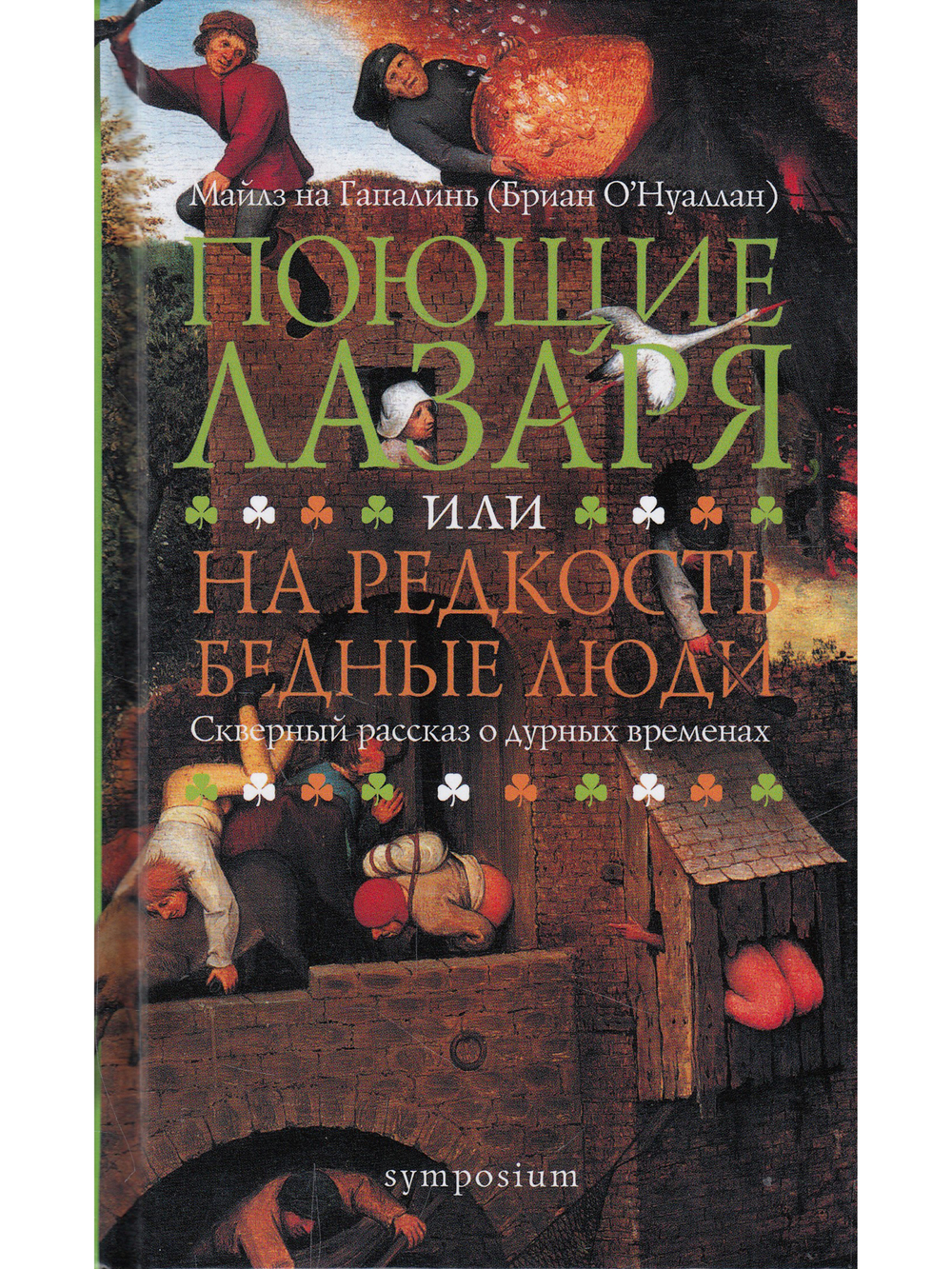 Поющие Лазаря или На редкость бедные люди. Скверный рассказ о дурных временах - Бриан О'Нуаллан