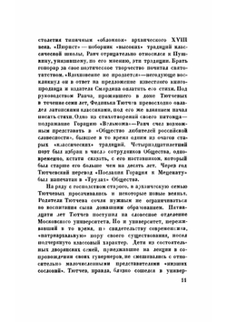 Полное собрание стихотворений  Ф. И. Тютчев | Тютчев Федор Иванович
