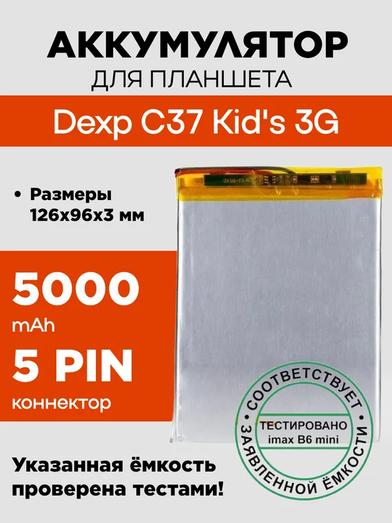 Аккумулятор для Dexp C37 Kid's 3G, 5000 mAh