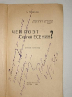 "Чей поэт Сергей Есенин?". А.Ревякин [с автографом]. 1926г.