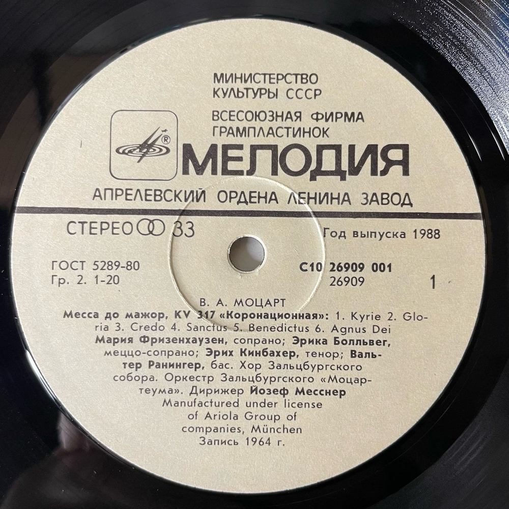 Винтажная виниловая пластинка LP В. А. Моцарт, Mozart, Месса До Мажор KV 317 Коронационная, Coronation Mass, Exsultate, Jubilate, Ave Verum (СССР 1988)