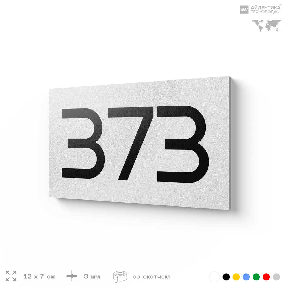 Номер на дверь 373, табличка на дверь для офиса, квартиры, кабинета, аудитории, склада, белая 120х70 мм, Айдентика Технолоджи
