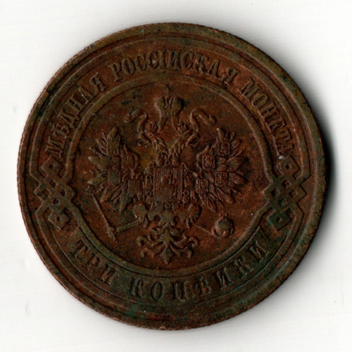 3 копейки 1912 год - СПБ - Царская Россия - Николай II