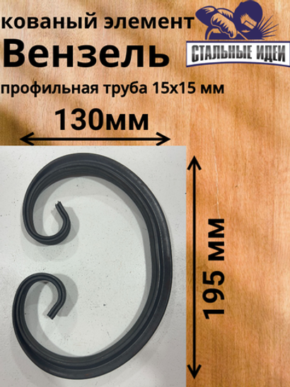 Кованый элемент Вензель195x130мм профильная труба 15х15мм