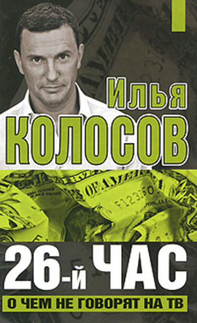 26-й час. О чем не говорят на ТВ