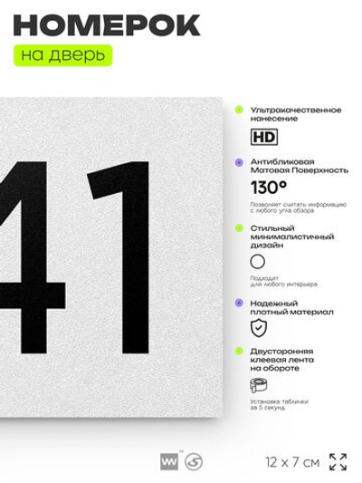 Номер на дверь 441, табличка на дверь для офиса, квартиры, кабинета, аудитории, склада, белая 120х70 мм, Айдентика Технолоджи