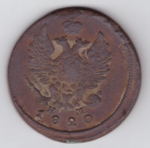 2 копейки 1820 года VG-F