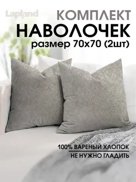 Наволочки 70х70 вареный хлопок